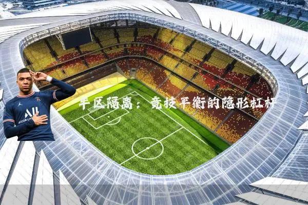 半区隔离:竞技平衡的隐形杠杆