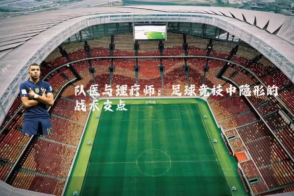 队医与理疗师:足球竞技中隐形的战术支点
