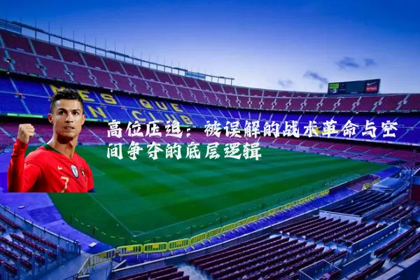 高位压迫:被误解的战术革命与空间争夺的底层逻辑