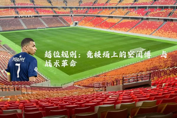 越位规则:竞技场上的空间博弈与战术革命