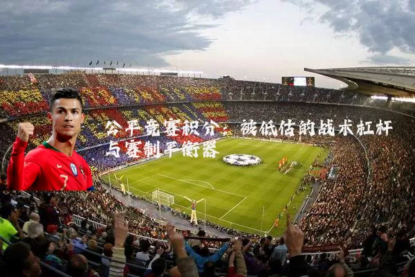 公平竞赛积分:被低估的战术杠杆与赛制平衡器