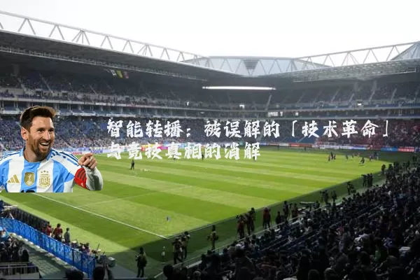 智能转播:被误解的「技术革命」与竞技真相的消解