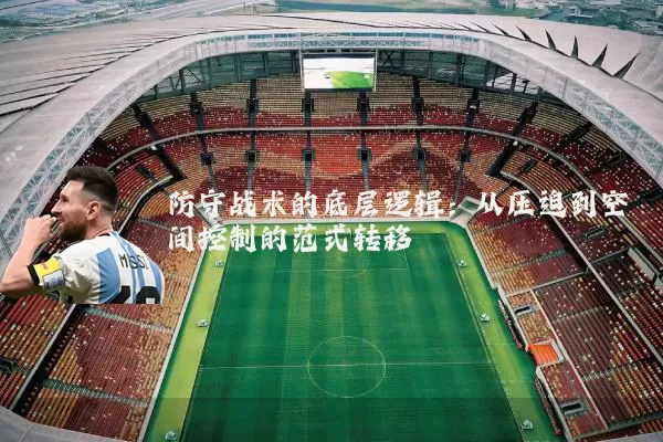防守战术的底层逻辑:从压迫到空间控制的范式转移