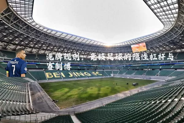 洗牌规则:竞技足球的隐性杠杆与赛制博弈
