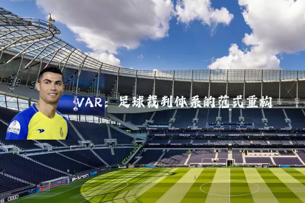 VAR：足球裁判体系的范式重构