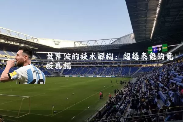 世界波的技术解构:超越表象的竞技真相