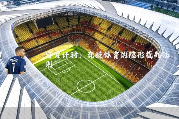 官方计时:竞技体育的隐形裁判法则