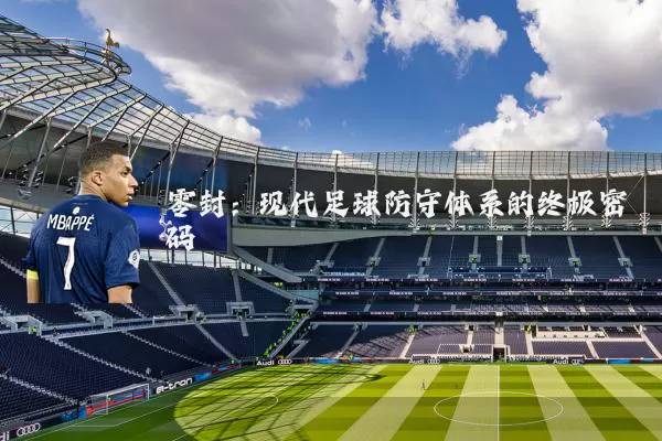零封:现代足球防守体系的终极密码