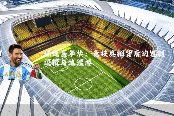 球迷嘉年华:竞技真相背后的赛制逻辑与地理博弈