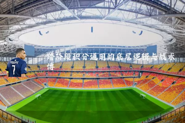 跨阶段积分通用的底层逻辑与战术博弈