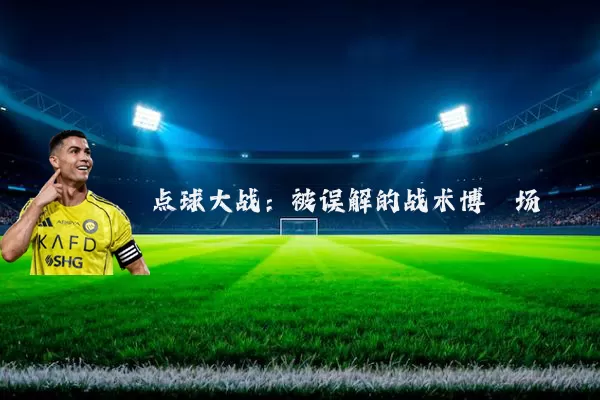 点球大战：被误解的战术博弈场