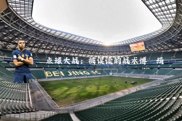 点球大战:被误读的战术博弈场