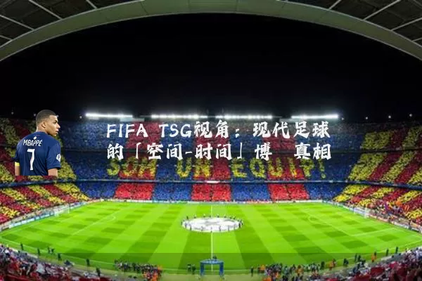 FIFA TSG视角:现代足球的「空间-时间」博弈真相