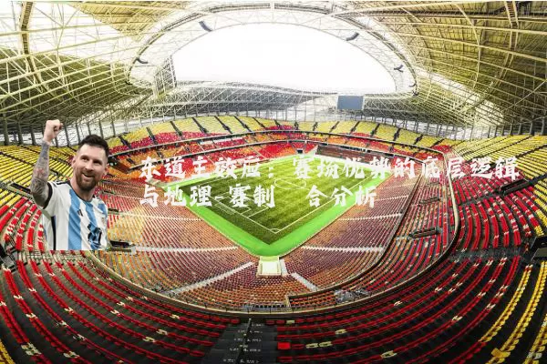 东道主效应：赛场优势的底层逻辑与地理-赛制耦合分析